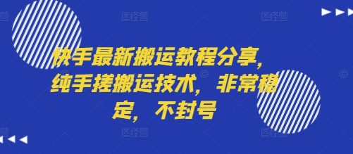 快手最新搬运教程分享，纯手搓搬运技术，非常稳定，不封号-财仔梦想资源网