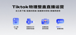 Tiktok物理整蛊直播运营，包含工具下载/直播间搭建/直播素材获取/跟播思路等-财仔梦想资源网