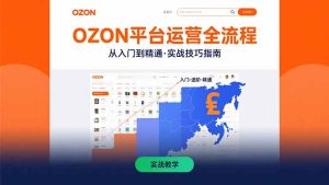 OZON平台运营全流程：快速掌握OZON从入门到精通的实战技巧-财仔梦想资源网