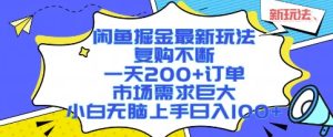 闲鱼掘金最新玩法，复购不断，一天200+订单，市场需求巨大，小白无脑上手日入1k+【揭秘】-财仔梦想资源网