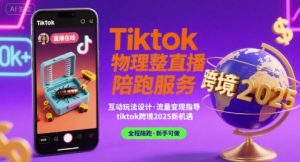 Tiktok物理整蛊直播陪跑服务-tiktok跨境2025-财仔梦想资源网