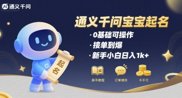 通义千问给宝宝起名0基础可操作接单到爆新手小白日入1k+-财仔梦想资源网