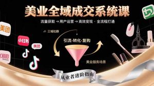 美业全域成交系统课程：帮助美业从业者打通从流量获取到高效变现全流程-财仔梦想资源网