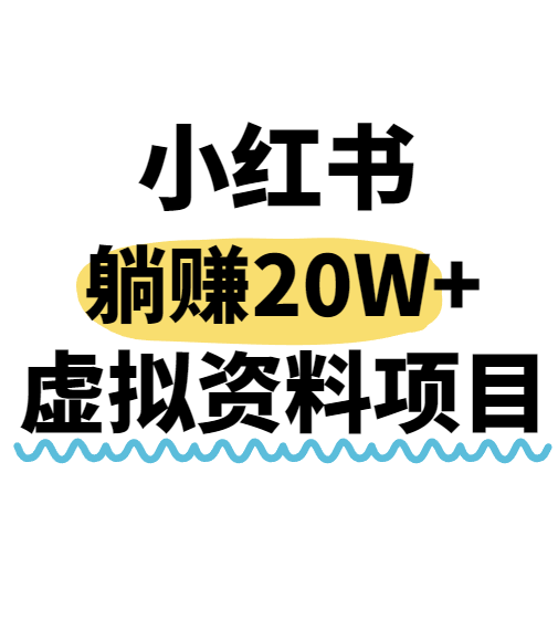 小红书操作虚拟资料，搬运工模式躺挣20W+，互联网的低成本路子！-财仔梦想资源网