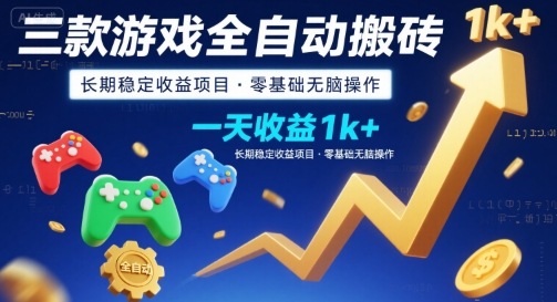 三款游戏全自动搬砖，一天收益1k+，长期稳定收益项目，零基础无脑操作【揭秘】-财仔梦想资源网