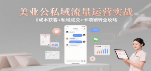 美业公私域流量运营实战：0成本获客+私域成交+卡项销转全攻略-财仔梦想资源网