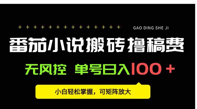 番茄小说创作人搬砖赚稿费，无风控单号日入100＋，小白轻松掌握，可矩…-财仔梦想资源网