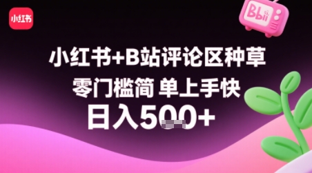 小红书+B站评论区种草，零门槛简单上手快，1分钟一单，只需复制粘贴评论就有钱-财仔梦想资源网
