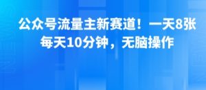公众号流量主新赛道！一天8张，每天10分钟，无脑操作-财仔梦想资源网