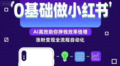 0基础如何做涨粉变现的小红书，AI高效助你賺钱效率倍增-财仔梦想资源网