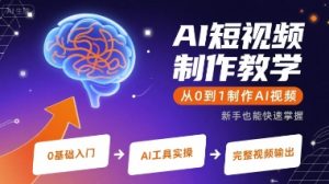 AI短视频制作教学，从0到1制作AI视频-财仔梦想资源网