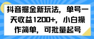 抖音掘金新玩法，单号一天收益多张，小白操作简单，可批量起号-财仔梦想资源网