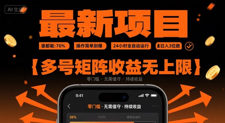 最新挂G项目：谁都能做，操作简单到爆，24小时全自动运行，日入3位数，多号矩阵收益无上限【揭秘】-财仔梦想资源网