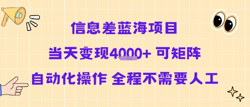 信息差蓝海项目当天变现多张可矩阵自动化操作全程不需要人工-财仔梦想资源网
