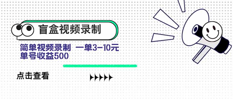 盲盒视频录制项目简单录制视频一单3-10元单号收益500-财仔梦想资源网