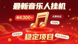 音乐挂机赚米计划｜你的碎片时间，正在变成「流动的收益」-财仔梦想资源网