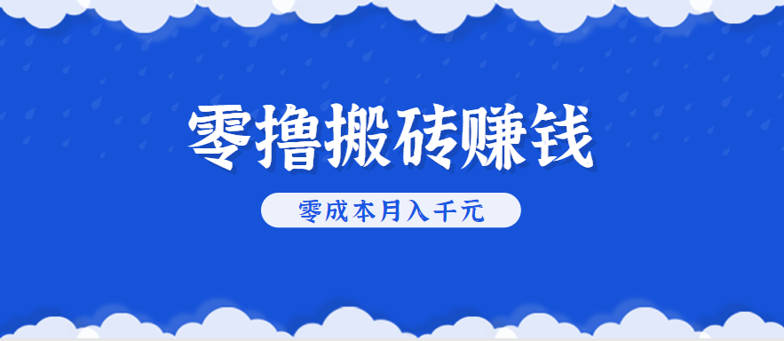 零撸搬砖，不用剪视频不用做直播，只需一部手机就能轻松月收入几千上万元-财仔梦想资源网