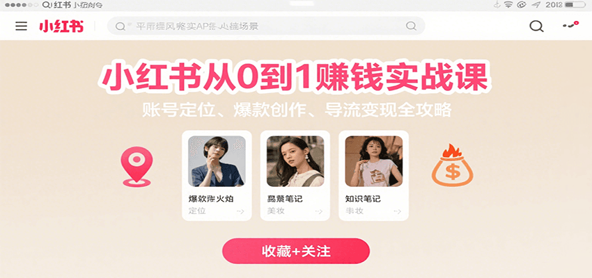 小红书从0到1赚钱实战课：账号定位、爆款创作、导流变现全攻略-财仔梦想资源网