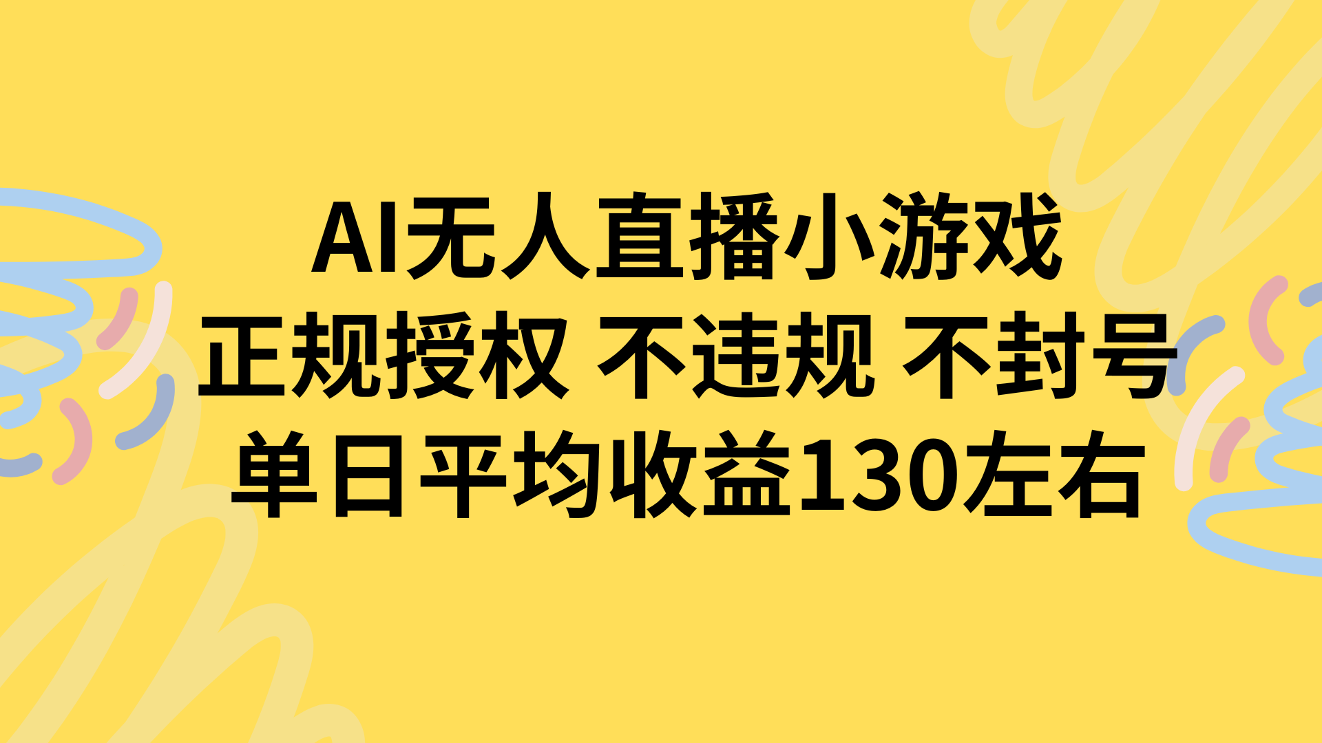 AI无人播小游戏，正规授权不违规不封号，单日平均收益130左右-财仔梦想资源网