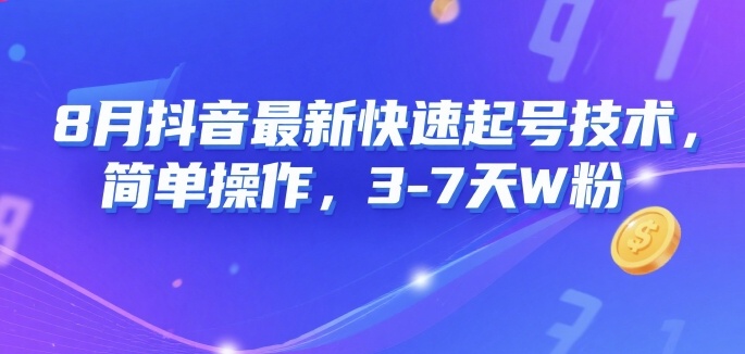 8月抖音最新快速起号技术，简单操作，3-7天1W粉-财仔梦想资源网