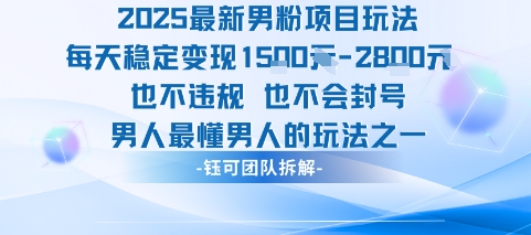2025最新男粉项目玩法每天变现1k+也不违规也不会封号男人最懂男人的玩法-财仔梦想资源网