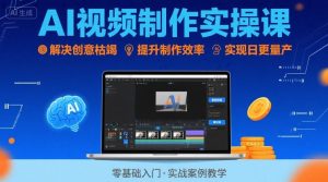 Ai视频制作实操课，解决创意枯竭、效率低下痛点，实现日更量产可持续变现-财仔梦想资源网