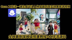 coze工作流一键生成动漫人物穿越到现实场景旅游视频，全网最新保姆级搭建教程+工作流源码-财仔梦想资源网