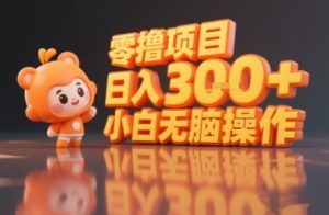 揭秘小说推文玩法，零撸项目，日入3张，小白无脑操作-财仔梦想资源网