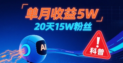 单月收益5W，20天15W粉丝，AI做儿童防拐科普视频，互动超高-财仔梦想资源网