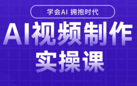白羊老师·Ai视频制作实操课-财仔梦想资源网