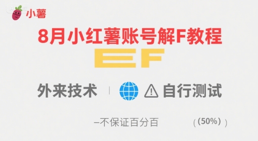 8月小红薯账号解封教程，外来技术，自行测试，不保证百分百-财仔梦想资源网