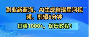 300万人点赞的星辰大海，你也可以亲手创造！0基础教程，做出治愈大片拥抱热爱与收益-财仔梦想资源网