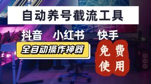 【养号神器】“截流王”工具、自动吸同行的精准粉，躺赚流量！现在免费送！不用去买卡密-财仔梦想资源网