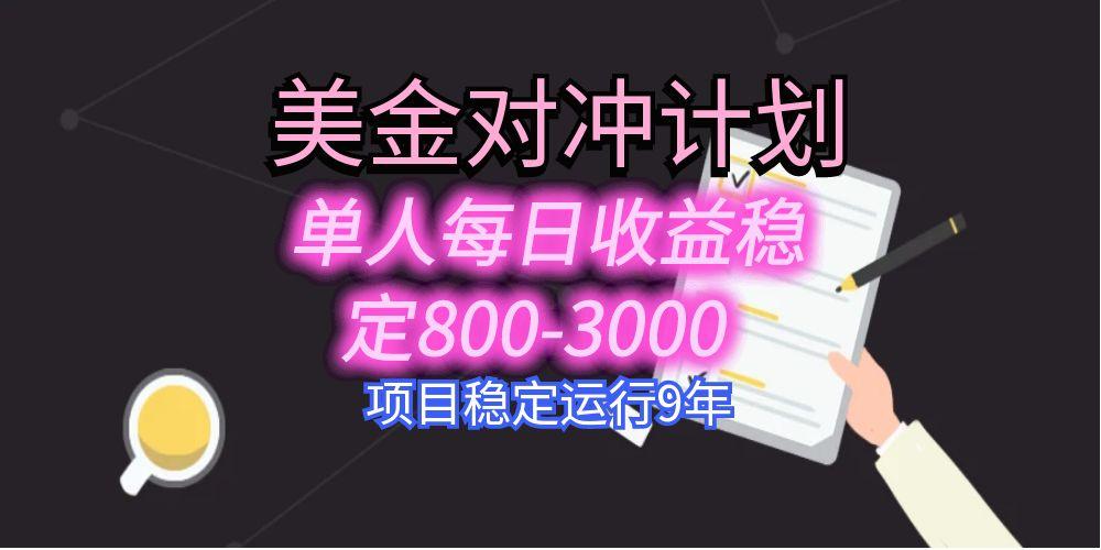 美刀掘金变现项目，单人每日收益800-3000，稳定运行8年-财仔梦想资源网