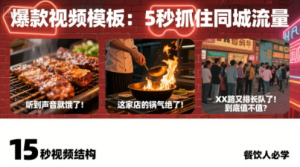 白泽老师·餐饮实体店短视频爆店-财仔梦想资源网