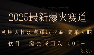 2025最新爆火赛道，利用人生弱点赚取收益，全程一键批量制作，小白轻松…-财仔梦想资源网