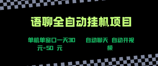语聊自动视频自动聊天项目全新玩法，单机单窗口一天30-50+，新手看完直接上手【揭秘】-财仔梦想资源网