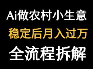用DeepSeek写农村小生意做流量主 篇篇都是大爆文-财仔梦想资源网