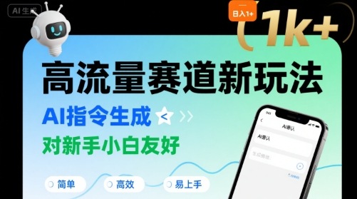 日入1k+的高流量赛道新玩法，AI指令生成，对新手小白友好【附带指令词】-财仔梦想资源网