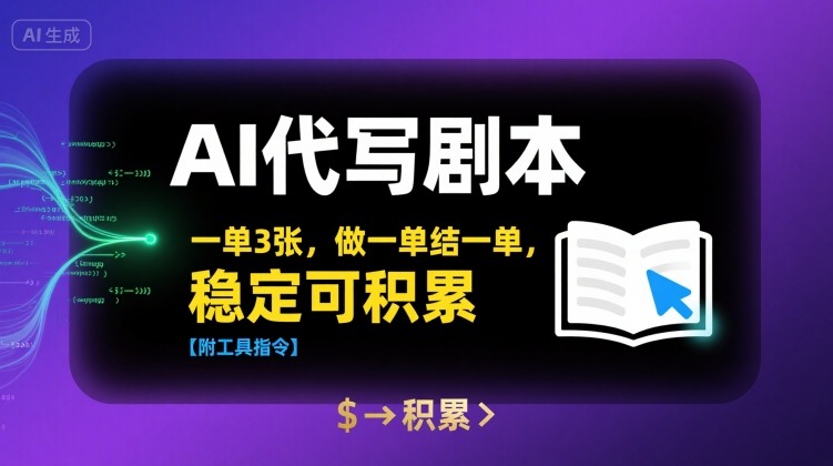 AI代写剧本，一单3张，做一单结一单，稳定可积累【附工具指令】-财仔梦想资源网