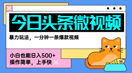 今日头条AI微视频玩法，最新前沿变现玩法拆解，零门槛，新手轻松日入5张-财仔梦想资源网
