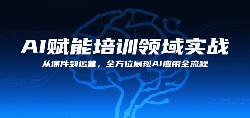 AI赋能培训领域实战，从课件到运营，全方位展现AI应用全流程-财仔梦想资源网