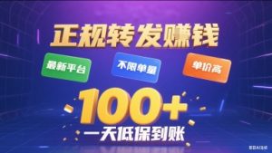 正规转发挣钱，最新平台，不限单量，单价高，一天1张+低保到账【揭秘】-财仔梦想资源网