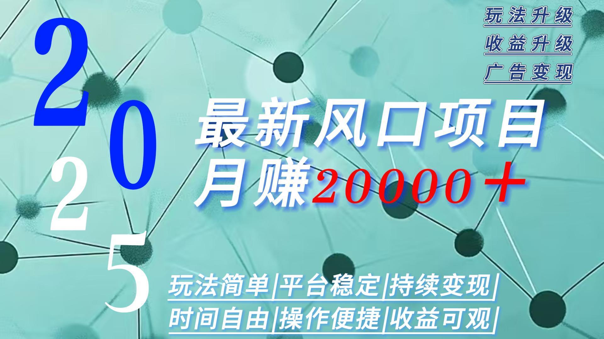 2025广告赛道新风口-月赚2W＋玩法简单，时间自由-财仔梦想资源网
