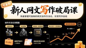 新人网文写作破局课：快速掌握可复制的网文创作方法论，实现写作创收-财仔梦想资源网