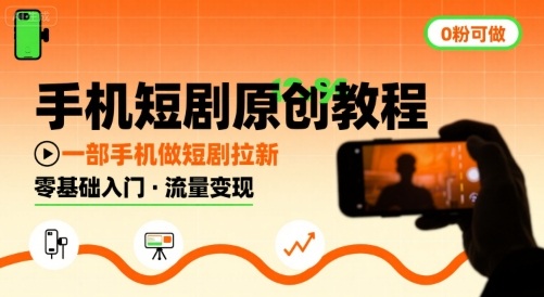 手机短剧原创教程，教你一部手机做短剧拉新，0粉可做-财仔梦想资源网