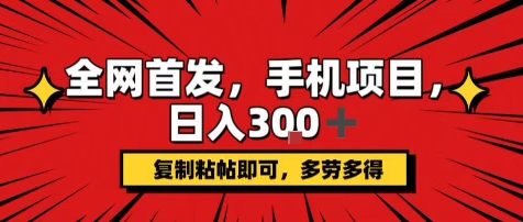 手机项目，日入3张+，复制黏贴即可，可矩阵操作，动手不动脑【揭秘】-财仔梦想资源网