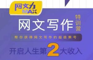 网文力Max网文写作课，10节干货理论结合案例，开启第二收入-财仔梦想资源网