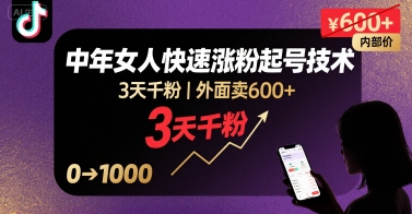 外面卖600+抖音单身中年女人快速涨粉起号技术，3天千粉-财仔梦想资源网