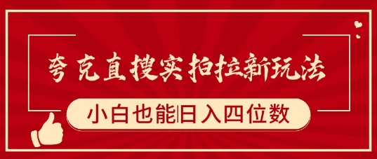 夸克直搜实拍拉新玩法，小白也可以日入四位数-财仔梦想资源网